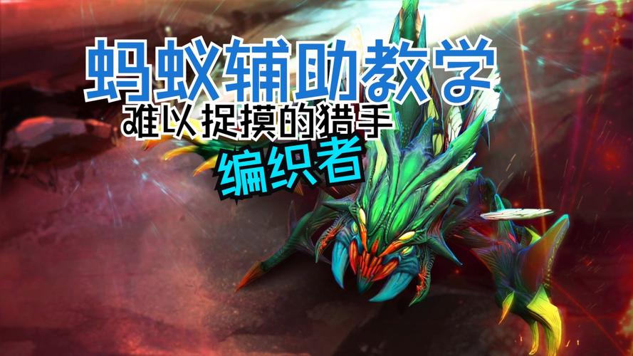 dota蚂蚁_dota蚂蚁_dota中蚂蚁
