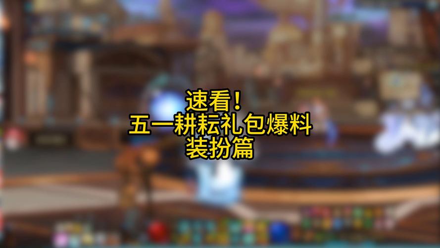 五一礼包dnf是什么最好_五一礼包多少钱_dnf五一礼包