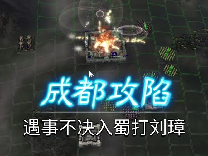 三国志战略版攻城流程_三国志11成都攻略战_三国志战略攻城顺序