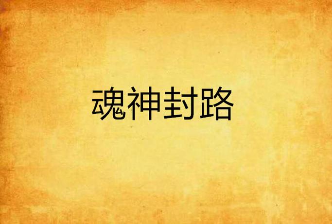 斗战神成妖残魂_斗战神蛇盘山隐藏任务封魂之戒_斗战神神守之魂