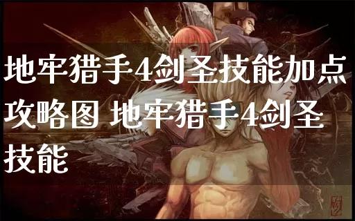 地牢猎手 4剑圣加点方法详解，力量加点利弊分析