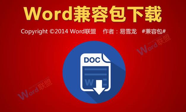 Office兼容包：解决版本不兼容问题，提升工作效率与文件共享便捷性
