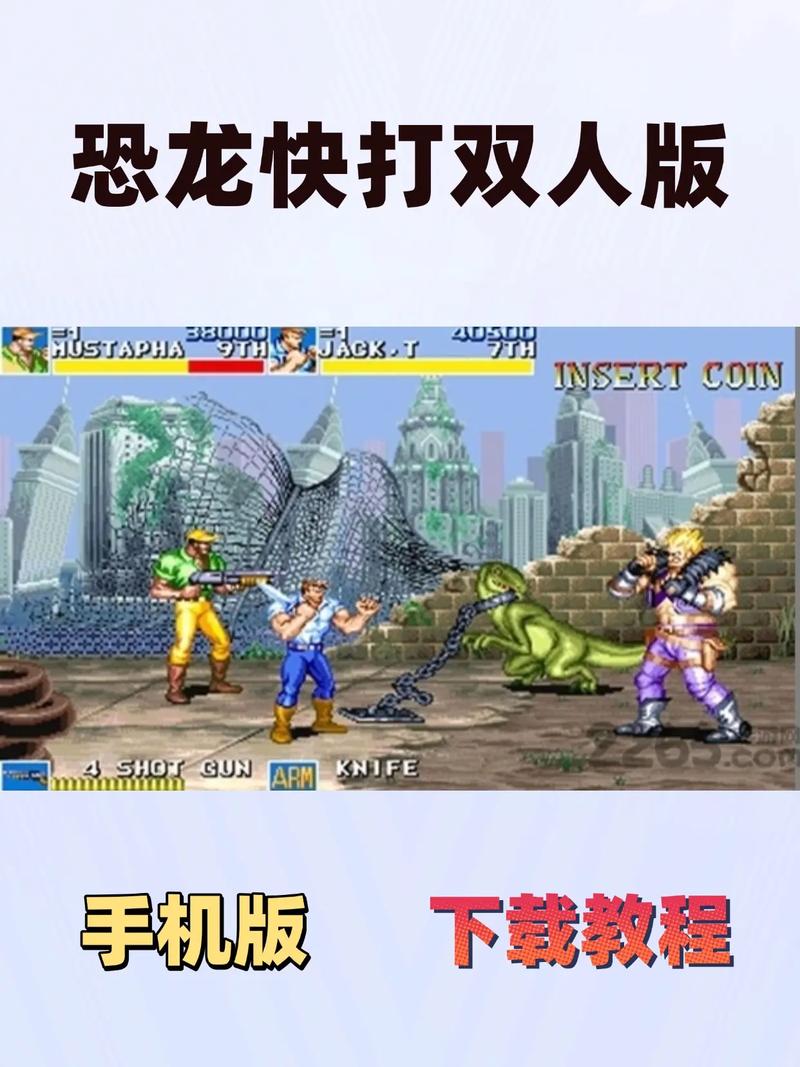 恐龙快打双人版：合作对战乐趣多，带你领略精彩游戏世界