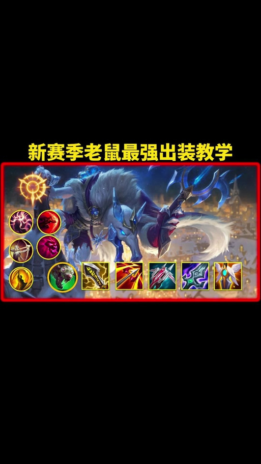 lol老鼠ap加成_lol老鼠加点_lolap老鼠加点
