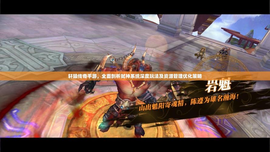 轩辕传奇弑神进阶任务全解析：启动条件及流程要点