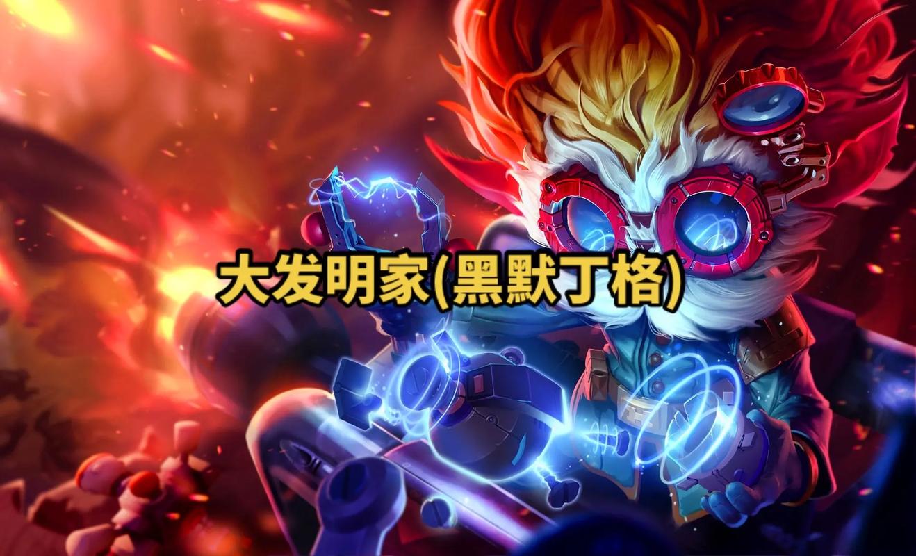 英雄联盟发明家天赋_发明英雄联盟的人是谁_lol发明家天赋