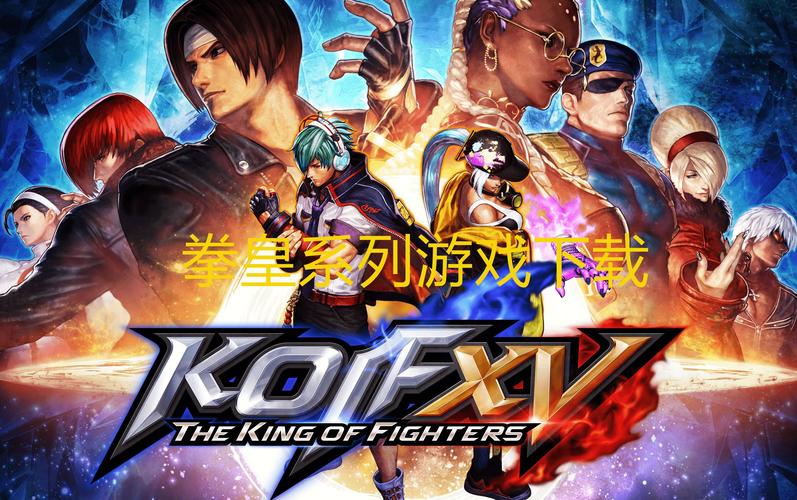 拳皇下载2002魔幻二_拳皇下载2009um手游版_拳皇2009下载