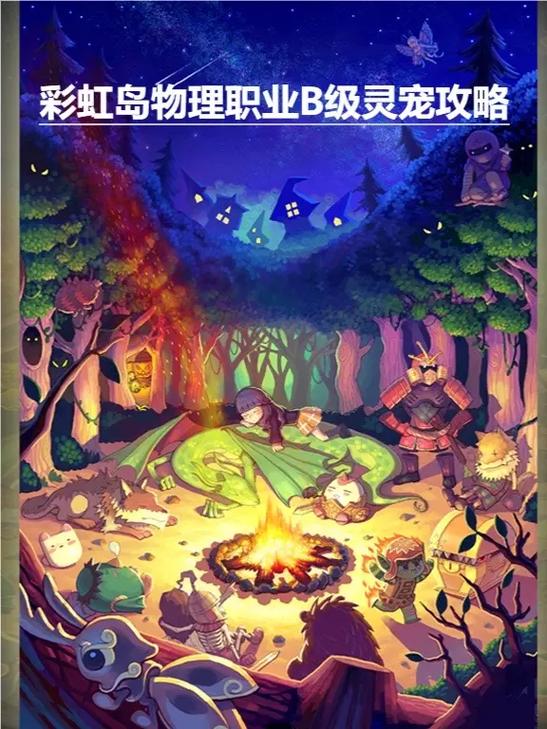 彩虹岛灵宠技能表_彩虹岛灵宠技能详解_彩虹岛灵宠技能