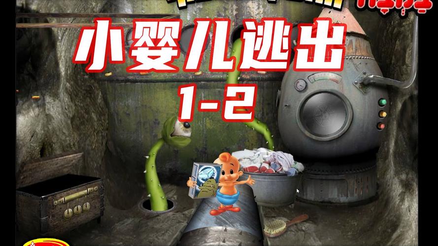 逃出婴儿攻略系列小游戏_小婴儿逃出系列2攻略_婴儿逃出系列1第八关