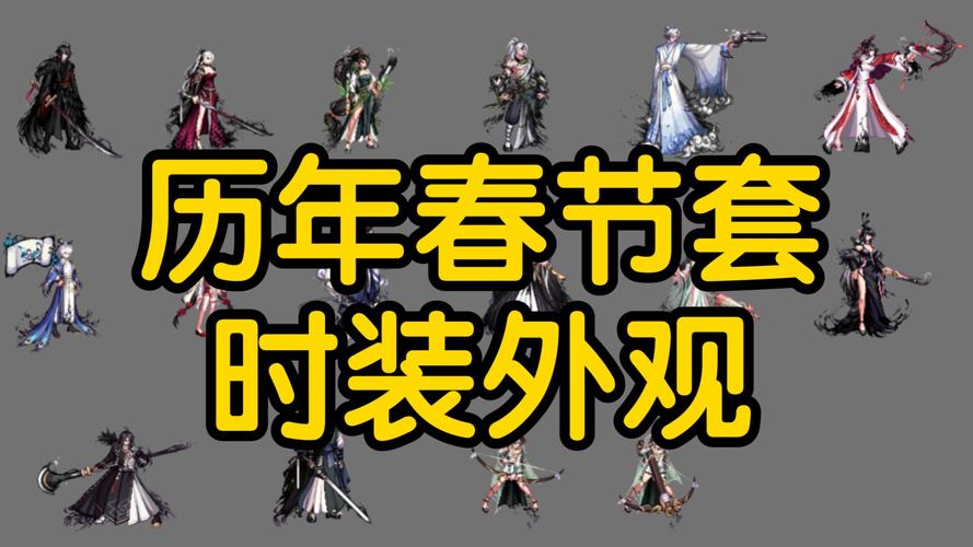 2011春节套_春节套2025鬼剑士_春节套2025多少钱