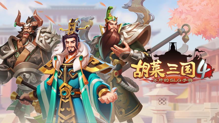 胡莱三国怎么玩_胡莱三国好玩吗_胡莱三国玩法介绍