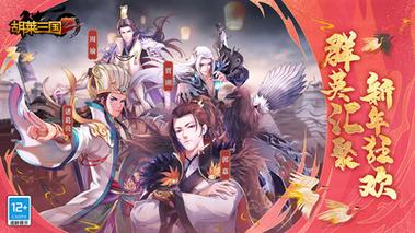 胡莱三国怎么玩_胡莱三国玩法介绍_胡莱三国好玩吗