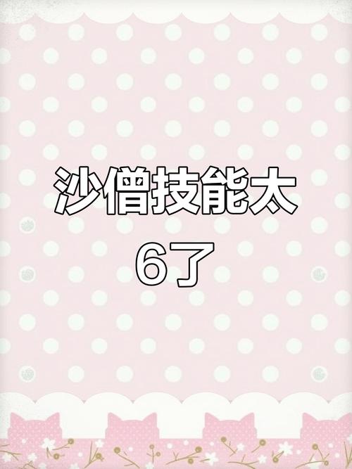 沙僧技能_沙僧技能书_沙僧技能配置