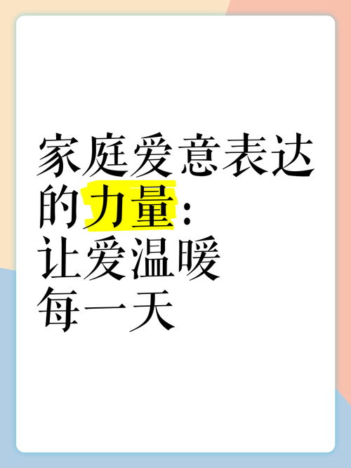 爱聚合：汇聚温暖力量，探讨家庭中爱的凝聚与诠释