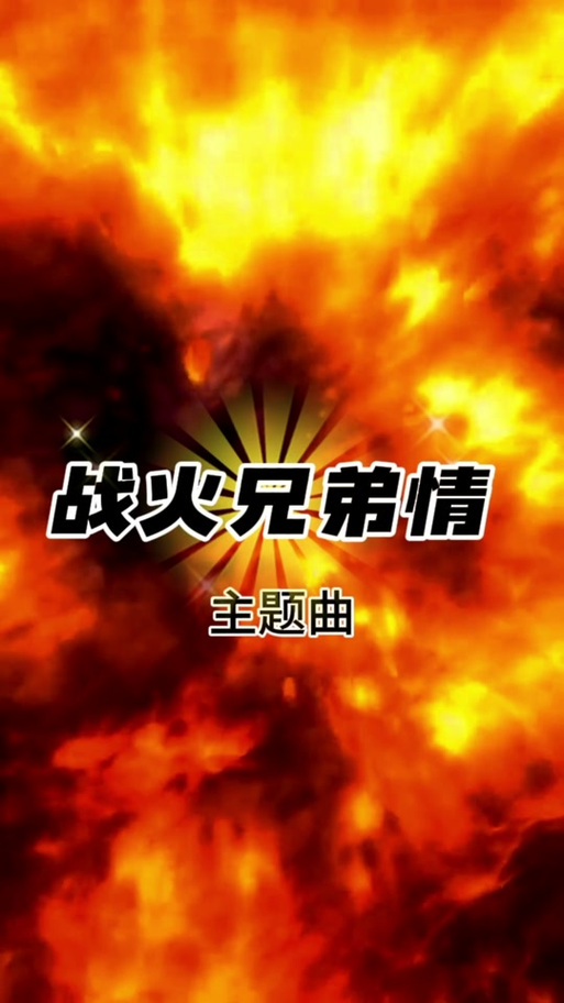 火线兄弟第一季完整版_火线兄弟_火线兄弟演员表介绍