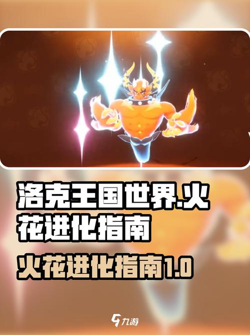 洛克王国火花技能搭配_洛克王国火花升级_洛克王国火花练级