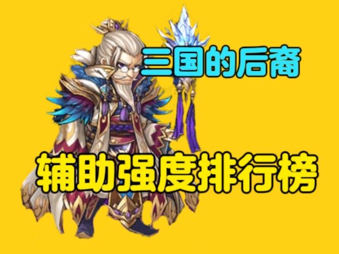 三国最强辅助_后院三国武将_后院三国辅助