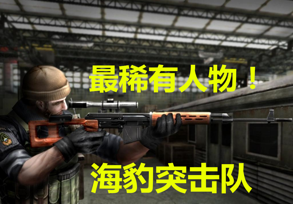 海豹突击队cf_海豹突击队cf_cf海豹突击队cg视频