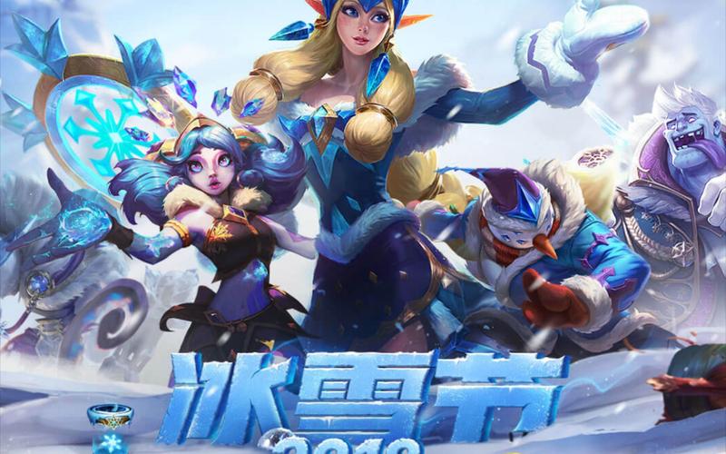 lol盛宴_lol冰雪盛宴_冰雪盛宴演唱会