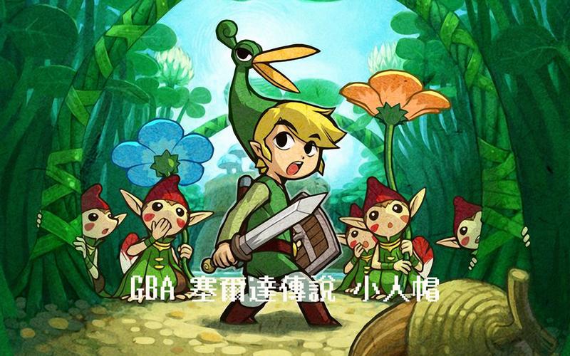 塞尔达传说缩小帽攻略_攻略传说塞尔达缩小帽在哪_攻略传说塞尔达缩小帽怎么获得