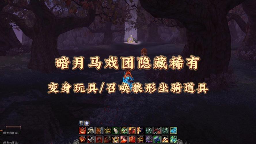 暗月马戏团任务物品_暗月马戏团交材料_暗月马戏团任务物品