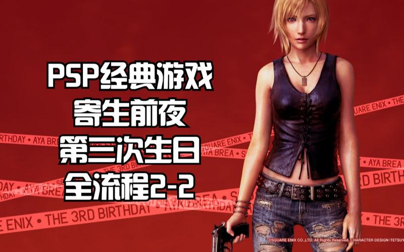 psp第三次生日_生日次月是哪月_psp第三次生日金手指