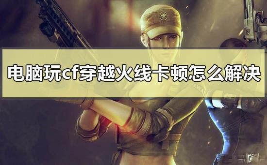 穿越火线无法进入？多重原因剖析与解决对策大揭秘