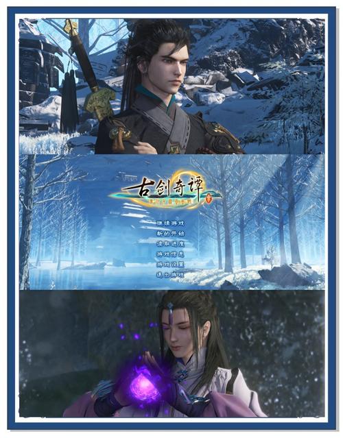古剑奇谭豪华版_古剑奇谭阵容豪华_古剑奇谭豪华版怎么打开