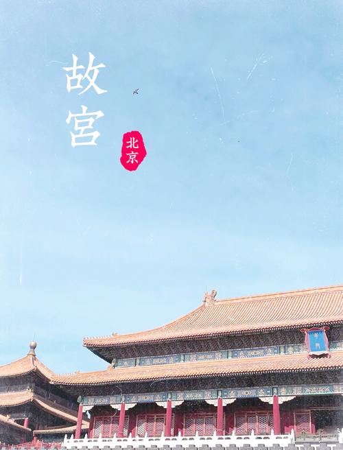 漫步京城探寻古老与现代交融之美，开启故宫探秘奇妙旅程