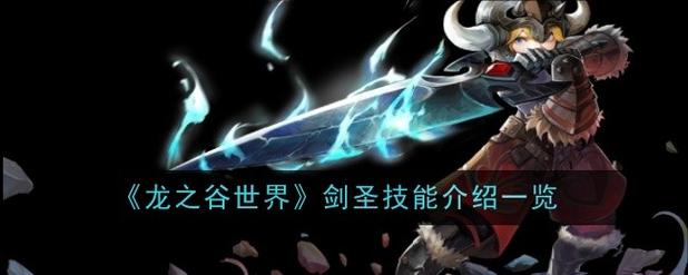 龙之谷剑圣连续攻击技巧揭秘，基础连招组合大公开