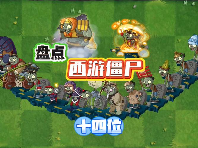 西游僵尸大战游戏小说_西游大战僵尸24399游戏盒_西游大战僵尸小游戏