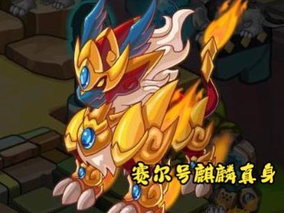 麒麟赛尔号真身打什么技能_赛尔号麒麟真身最后一命_赛尔号打麒麟真身
