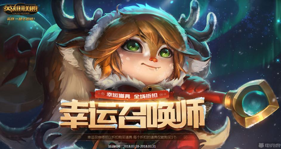 9月LOL幸运召唤师活动来袭，享低价购皮肤英雄福利