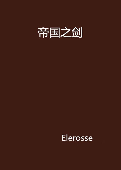 帝国剑术_帝国之剑_帝国梦之大明帝国