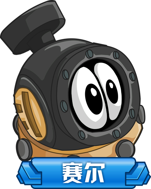 赛尔号果味赛尔_赛尔2_赛尔集团
