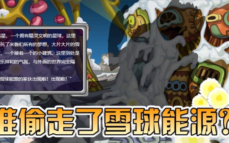赛尔号雪球能源怎么得_赛尔号雪球能源_赛尔号雪球能源包治百病