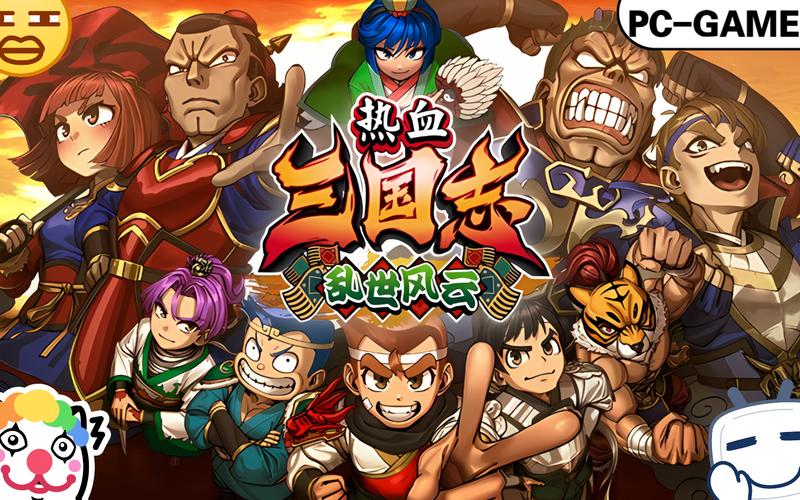 热血三国乐都全方位解析，带你重温热血三国乱世风云