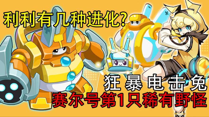 赛尔号狂暴电灵_赛尔号狂暴电击兔_赛尔号狂暴电击兔技能表