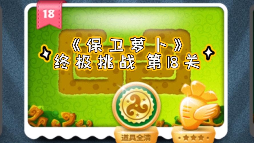 保卫萝卜挑战攻略18_萝卜保卫boss攻略_萝卜保卫战挑战1