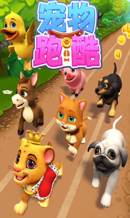 宠物酷跑破解版_宠物酷跑2_酷跑宠物