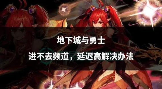 DNF游戏频道进不去怎么办？剖析原因与解决措施