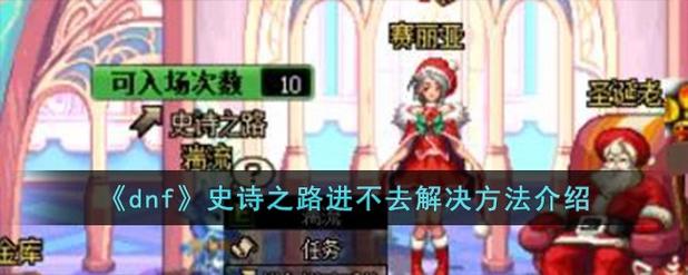dnf进入频道失败_dnf进不去频道_dnf频道进不去怎么办