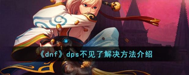 dnf进入频道失败_dnf频道进不去怎么办_dnf进不去频道