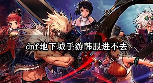 dnf进不去频道_dnf频道进不去怎么办_dnf进入频道失败