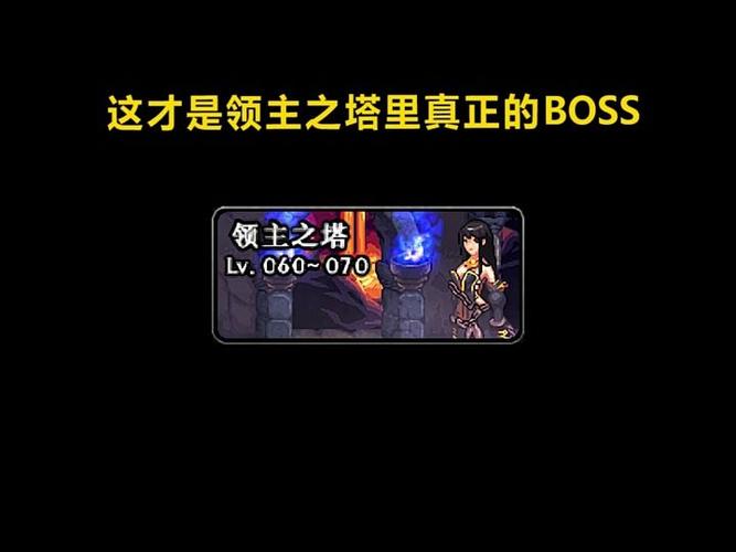 地下城领主塔在哪_dnf领主之塔2021_dnf领主之塔怎么打