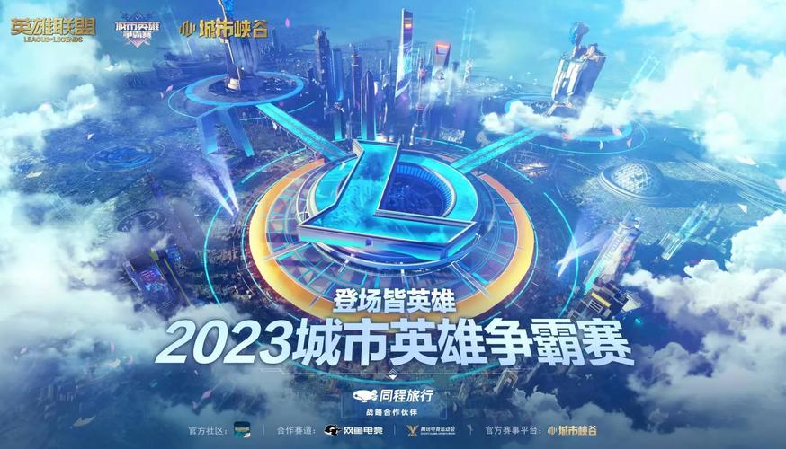 英雄联盟城市争霸赛报名条件_lol城市英雄争霸赛奖励_英雄联盟城市争霸赛