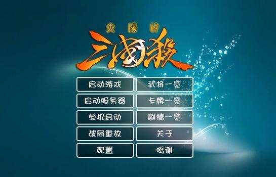太阳神三国杀鹊桥版_太阳神三国杀鹊桥版_太阳神三国杀鹊桥版