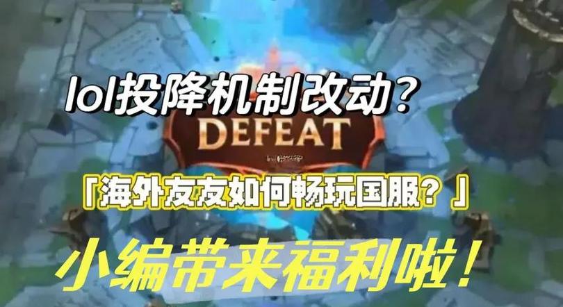 英雄联盟投降功能引深思，合理使用避免劣势煎熬
