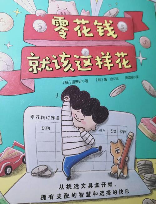 零用钱大挑战：如何合理分配零花钱，应对多样问题与体验？