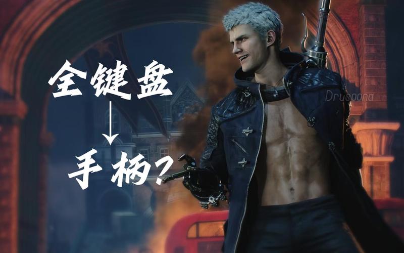 鬼泣5手柄大揭秘：PS4与Xbox谁更胜一筹？